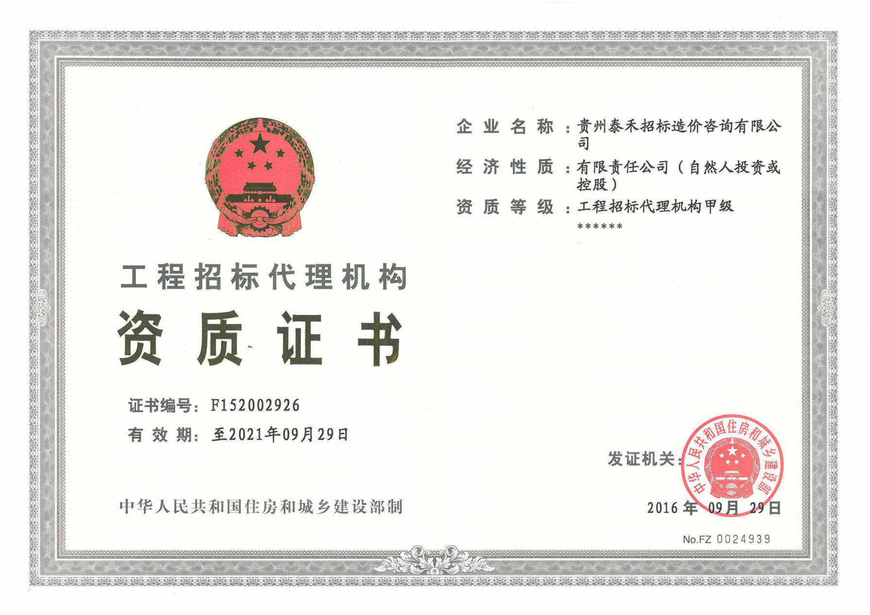 招标代理资质