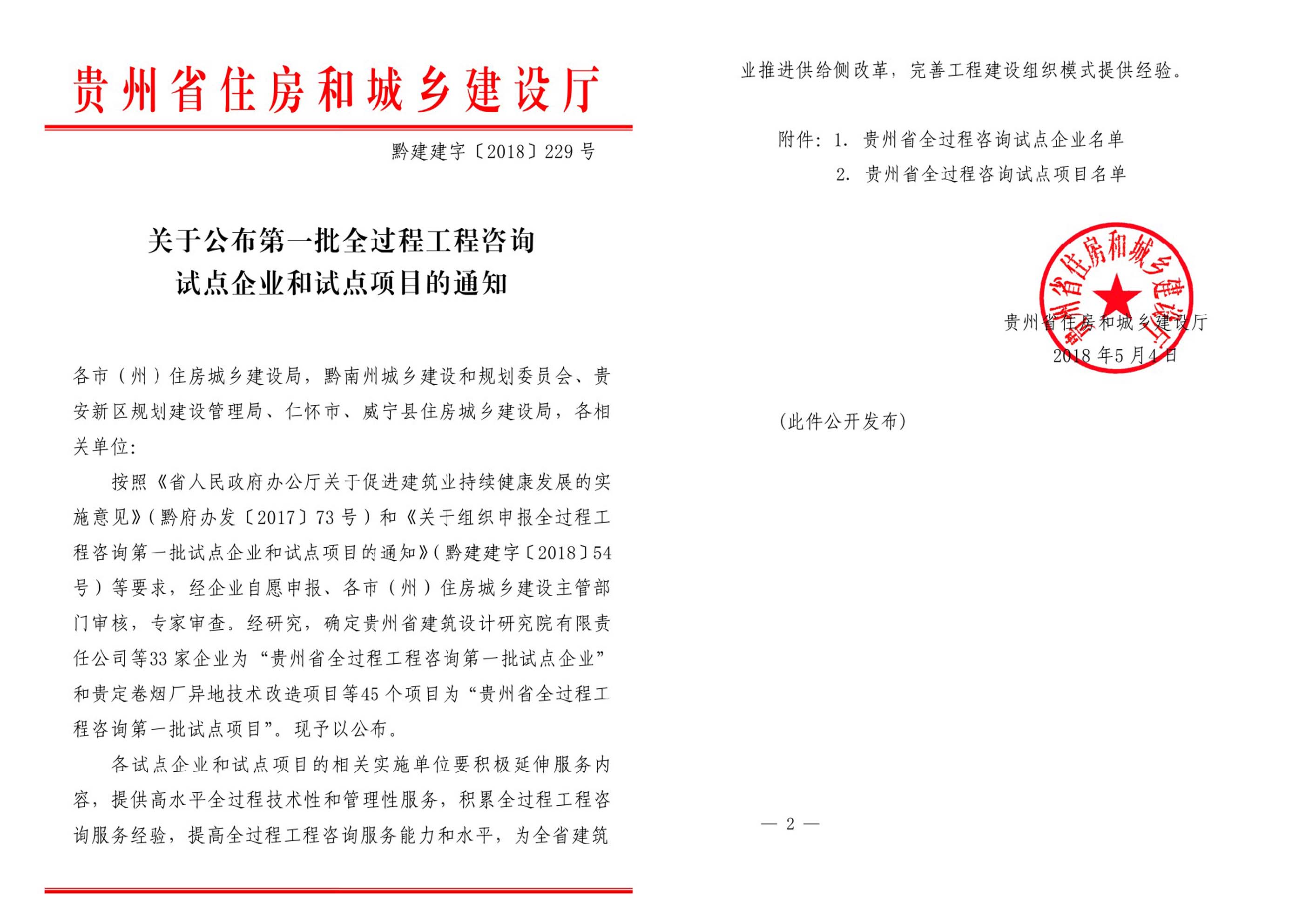 全过程工程咨询试点企业