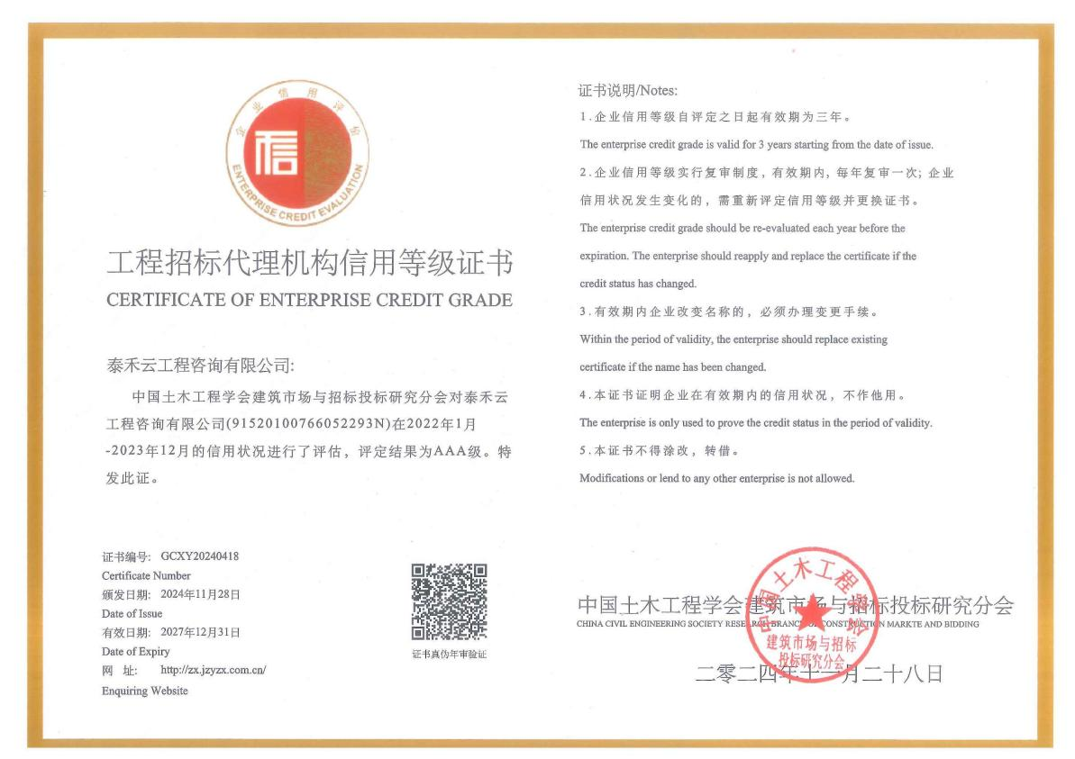 中国土木工程学会工程招标代理机构信用等级AAA证书