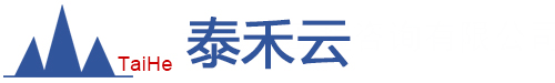 贵州泰禾云工程咨询有限公司